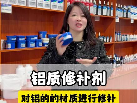 铝质修补剂,专门用于铝质材质上面的沙眼,裂缝,细痕进行修补。#铝质修补剂 #修补剂 #铝胶水 #胶水工厂 #胶水女王