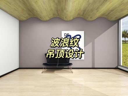 波浪纹吊顶设计,操作就是这么简单!#吊顶 #酷家乐定制家具 #装修设计 #室内设计