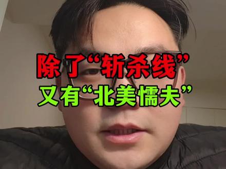 继斩杀线后,新词又火出圈了—北美懦夫#北美懦夫