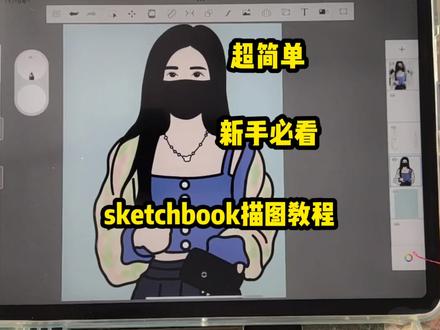 有手就行‖sketchbook描图教程‖妙笔生花教程‖sketchbook教程 #sketchbook画画 #sketchbook手绘 #sketchbook初学 #sketchbook绘画头像 #sketchbook新手绘画 #妙笔生花绘画过程 #华为平板手绘 #华为平板画画 #sketchbook绘画软件