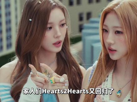 【杨西】不够还是不够!浅聊Hearts2Hearts回归 #Kpop#影娱热点团#影娱年味不打烊 #音乐 #HEARTS2HEARTS