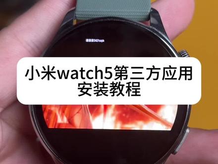 小米watch5第三方软件安装教程,短视频,ai,小游戏,小说等等的软件都有
#小米watch5 #小米手表 #小米 #手表第三方软件安装教程 #智能手表