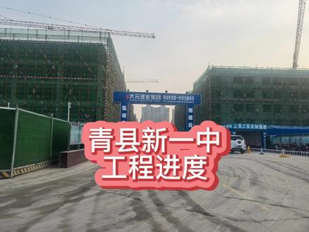 青县新一中最新工程进度#城市建设