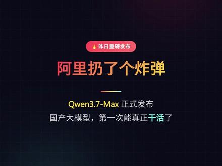qwen3.7 max发布,让agent能力再上一台阶 #openclaw #agent #每日学习打卡 #hermes #大模型