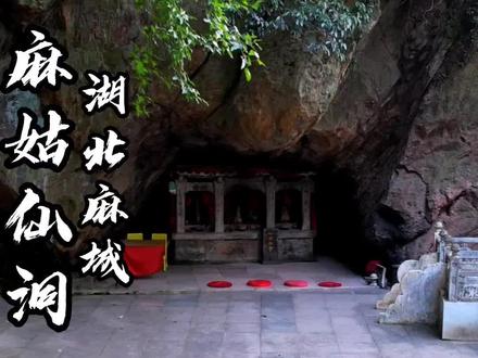 麻姑仙洞的传奇故事你听说过吗?其仙洞位于湖北省麻城市五脑山,山洞上方崖石险峻、乔林丛生,洞口坐北朝南,洞内中空如屋,洞内有一池,令人惊奇!相传当年麻姑仙子离家出走,在此洞开始了漫长的修炼生活,其间终得仙人点化得道成仙.关于这位美丽女神的传奇的故事,你还知道多少?#湖北麻城 #传统文化 #传奇故事 #城市记忆 #旅行推荐官