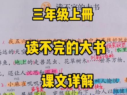 三上语文:课文详解《读不完的大书》,是书怎么会读不完呢? #小学语文 #知识分享 #创作者扶持计划 #萌知计划