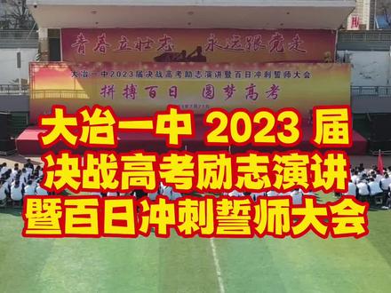 拼搏百日,圆梦高考!大冶一中 2023 届决战高考励志演讲暨百日冲刺誓师大会#记录校园生活 #少年强则国强 #春天的色彩