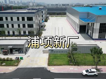 浦项新厂,这环境下,还能投资新建,很少见。#工厂实拍视频 #好工作好厂 #求职招聘抖起来 #高质量发展 #打工人