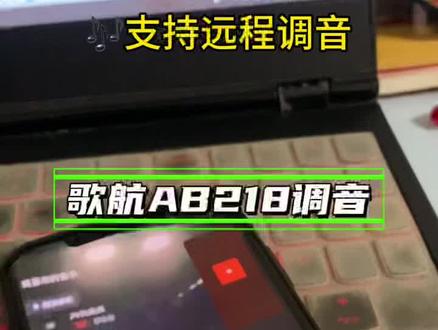歌航AB218调音 歌航AB328调音 歌航AB218,专为新能源车设计,完美兼容A2B总线!远程调音功能,让你轻松拥有大师级音效,不破坏原车线路,不影响质保!从此,堵车也能享受音乐盛宴!#新能源车 #音响升级 #歌航AB218 #远程调音 #无损改装