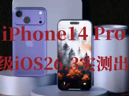 iPhone14 Pro升级iOS26.3实测:信号、续航、流畅度全维度提升,建议更新!#ios26.3 #iphone14pro #苹果系统更新 #数码科技 #上热门🔥