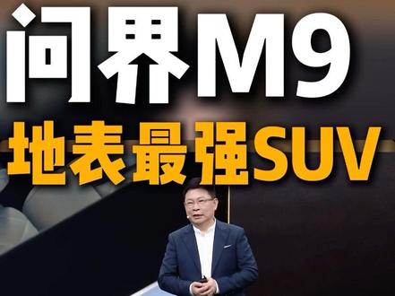 余总:“无论是在五百万还是一千万以内,地球上真正已经上市的车里面,问界M9就是性能最强悍的SUV,没有之一!”#全新问界M9系列正式发布 #问界M9 #余总 #最强SUV