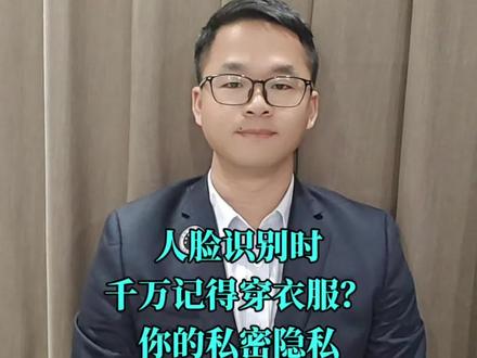 人脸识别刷脸,请一定把你的衣服穿好了?数字时代,你的隐私正被“偷看”!#每天学点法律知识 #杭州陈律来帮忙