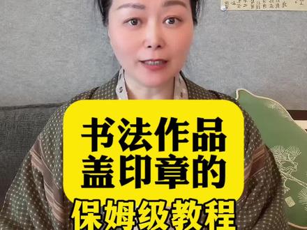 书法作品如何盖印章?这里有保姆级教程#文学常识积累 #书法#书法艺术 #书法日常 #书法抖起来