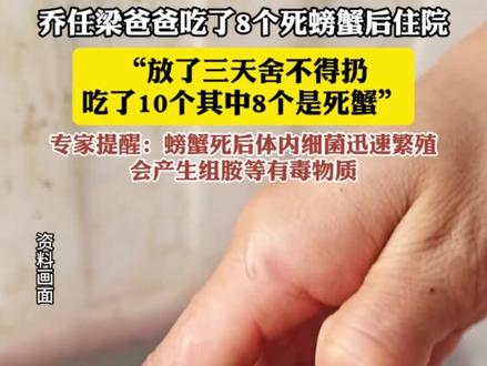 乔任梁爸爸吃了8个死螃蟹后住院。“放了三天舍不得扔,吃了10个,其中8个是死蟹”。专家提醒: 螃蟹死后体内细菌迅速繁殖,会产生有害物质。#食品安全 #健康饮食