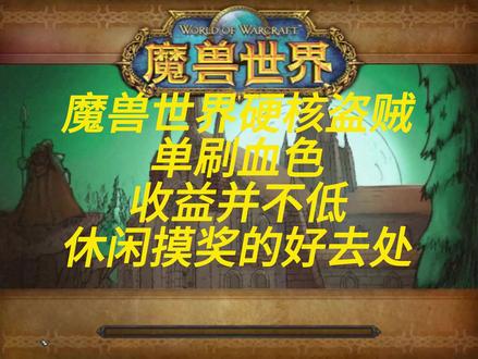 硬核盗贼休闲刷金圣地 #硬核 #魔兽世界 #盗贼