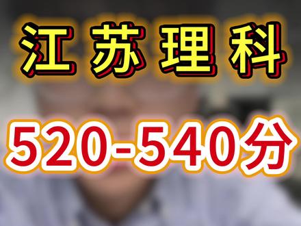 江苏理科520-540分,最有性价比的院校#志愿
#江苏高考 #江苏高考志愿填报#志愿填报#高考