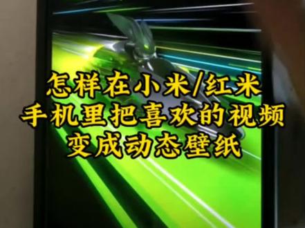 怎样在小米/红米手机里把喜欢的视频变成动态壁纸?#手机使用技巧 #数码 #手机 #小米 #红米