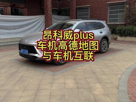 昂科威plus车机高德地图与手机互联一个视频教会大家#每天一个用车知识 #用车小技巧 #汽车知识分享 #昂科威plus #汽车知识科普