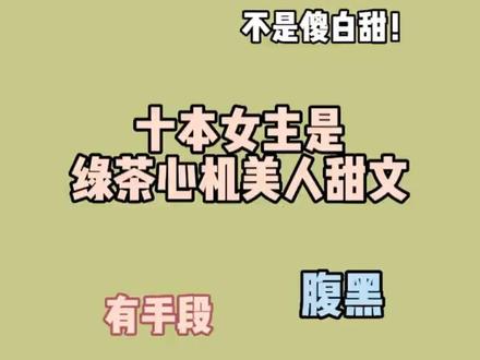 女主腹黑有手段,不恋爱脑的心机美人,我最近疯狂爱上!欢迎补充哦~ #小说推荐 #小说 #小说推文 #文荒推荐 #向全世界安利
