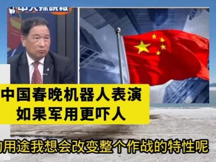 中国春晚机器人表演,如果军用更吓人!台媒点评#热点#全球创作者计划