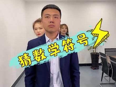 猜数学符号,带你们复习一下数学符号,这些数学符号有能通关的吗?#办公室游戏 #知识分享 #办公室日常