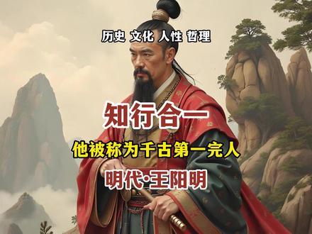 为什么只有他被称为千古第一完人?带你读懂王阳明的“知行合一”。#王阳明 #明朝 #历史人物 #历史故事