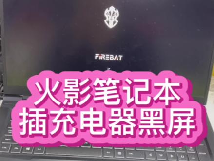 #火影笔记本维修 #机械革命笔记本维修 #神舟笔记本维修 火影笔记本电脑用电池可以开机,插上充电器就出现黑屏死机,网友寄过来修好了@抖音小助手 #笔记本维修 #深圳笔记本维修