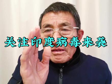 关注印度病毒来袭 #印度疫情 #印度亨尼帕病毒