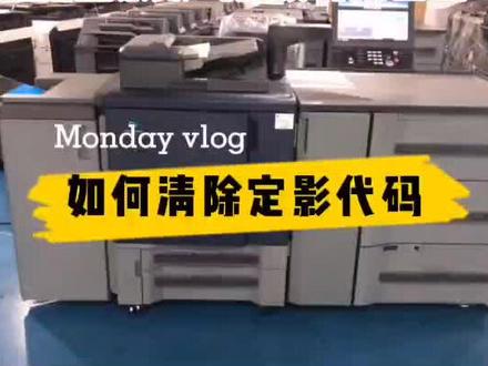 柯美6501/6000/7000/1060/3070定影器代码清除视频