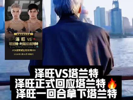 爆炸新闻🔥泽旺VS塔兰特
来自喜马拉雅赏金猎人泽旺比赛正式官宣🔥
1月31日拭目以待🔥
@泽旺 #jck战觉城 MMA明星大战