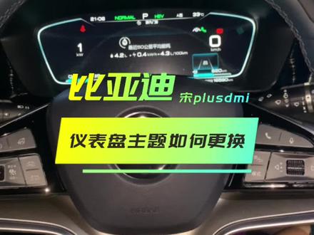 #比亚迪宋plusdmi 比亚迪宋pluadmi仪表板如何更换主题背景