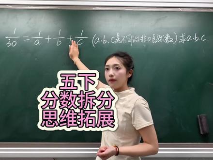 五年级下册,分数拆分思维拓展训练#数学讲课视频 #数学老师讲课 #小学数学 #数学老师 #分数拆分