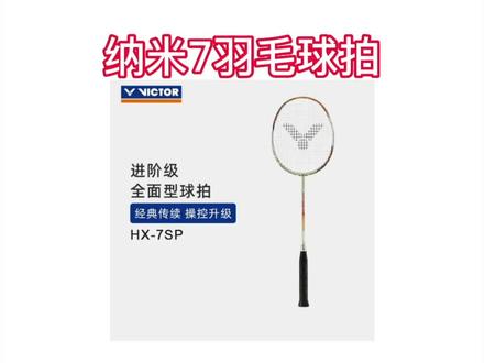 VICTOR/威克多胜利纳米7羽毛球拍全面型进阶HX- 7SP攻守兼备控球型#羽毛球拍推荐 #羽毛球 #主页橱窗里有同款好物 #体育用品