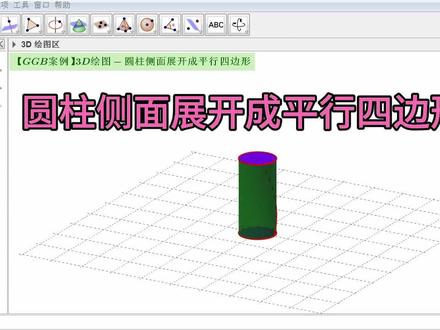 【GGB案例】3D绘图-圆柱侧面展开成平行四边形