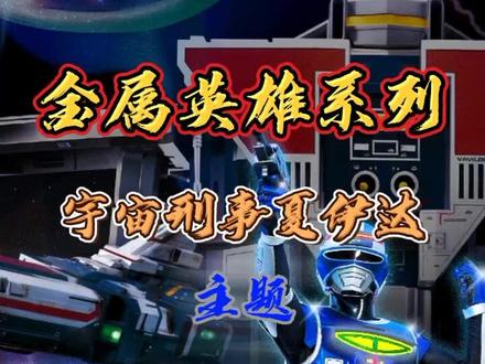 ☞#来电变身秀 #动态壁纸秀 #金属英雄 #宇宙刑事夏伊达 #宇宙刑事 #动漫主题曲 @DOU+小助手