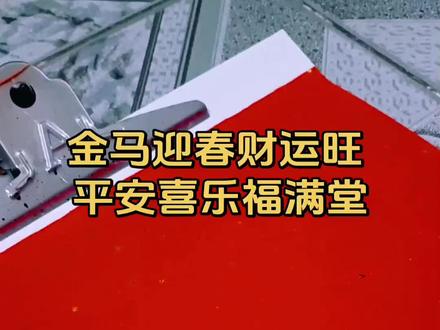 #对联书写解释#金马迎春财运旺#平安喜乐福满堂
这副对联结合了2026丙午马年的生肖元素与家庭祈福的美好愿景,平仄协调、寓意吉祥,非常适合春节张贴。以下是详细的书写指南与深度解析:
一、 对联基本信息与赏析
- 属性:七言春联(应景马年)
- 寓意:上联以“金马”点出年份,祈求事业顺遂、财源广进;下联聚焦家庭,祈愿家人身心健康、关系和睦、福气充盈。
- 平仄:
- 上联:金马迎春财运旺(平仄平平平仄仄)
- 下联:平安喜乐福满堂(平平仄仄仄平平)
- 点评:尾字“旺”(仄声)收上联,“堂”(平声)收下联,完全符合“仄起平收”的格律要求,读起来朗朗上口。
二、 书写规范与格式(核心指南)
若采用传统毛笔书写,需遵循以下规范以显庄重:
1. 纸张与笔墨
- 纸张:首选万年红宣纸,洒金或描龙凤底纹皆可。
- 笔墨:金粉墨书写在红纸上最显富贵(尤其适合“金马”主题);黑墨则显端庄大气。
2. 文字书写要点
- 繁体转换:为了美观和传统,建议将关键字转换为繁体书写:
- 上联:金馬迎春財運旺(“马”、“财”、“运”繁简差异明显)
- 下联:平安喜樂福滿堂(“乐”、“满”建议用繁体)
- 排版顺序:必须遵循从右向左的书写习惯。
3. 张贴位置(关键)
- 上联(金马迎春财运旺):贴在面对大门的右侧。
- 下联(平安喜乐福满堂):贴在面对大门的左侧。
- 横批:贴在门框正上方。若横批是从左向右写的现代格式,对联位置也可随之调整,但传统书法建议保持右上联、左下联。
三、 深度寓意解读
- 金马:指2026年丙午马年。“金”在五行中代表财富、坚韧,也寓意这一年如金马般奔腾有力,充满生机。
- 迎春:迎接新春的到来,象征冬去春来,万物复苏。
- 财运旺:直接祈求经济收入增加,事业运势高涨。
- 平安喜乐:源自佛经与传统文化,比单纯的“平安”多了一层精神愉悦的含义,祈愿家人身心双安。
- 福满堂:福气充满整个家庭,不仅指物质丰富,更指人丁兴旺、家庭和睦。
四、 书法创作建议
1. 字体选择:
- 行书:最推荐,能体现骏马奔腾的动感与新春的活泼。
- 楷书:适合追求端庄、工整风格,适合贴在书房或正厅。
- 隶书:古朴典雅,适合搭配仿古风格的家居装修。