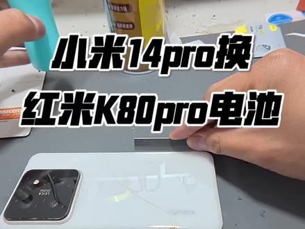 想要同款改装和电池的,别犹豫啦。快让你的爱机重获新生吧。#小米魔改电池 #小米14pro改k80pro电池 #百亿流量扶持 #我要上热门🔥 #小米