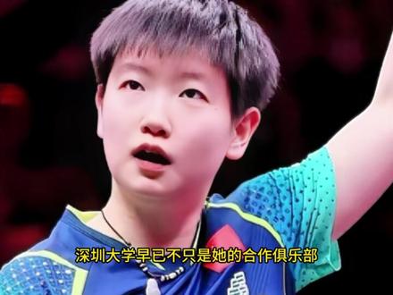 拒绝魏桥高薪挖人,签约深圳大学,孙颖莎乒超1年年薪有多少?
