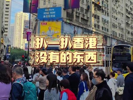香港没有东西来扒一扒吧 xx #香港生活 #科普 #深圳 #香港生活