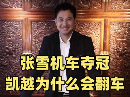 张雪机车夺冠刷屏全网后,
为什么凯越机车言论会引发争议,凯越机车致歉声明为什么不起作用的!#张雪820rr #张雪机车 #张雪WSBK夺冠#摩托车