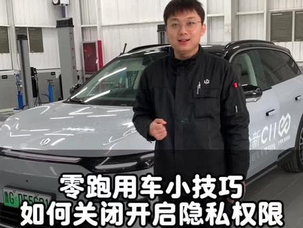 零跑用车小技巧,如何关闭开启隐私权限#零跑10周年#向上,领跑#零跑D19#零跑C11