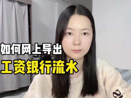 如何在手机上导出工资卡银行流水?1分钟教会你具体的操作步骤!#劳动仲裁 #劳动纠纷 #银行流水