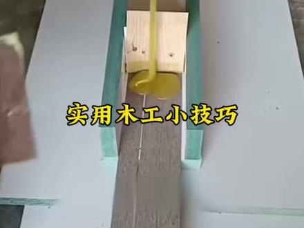 第三十集【实用木工小技巧】 #无痕实木脚线安装 #整木缝隙处理 #木工diy
