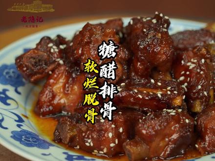 77岁老师傅这道糖醋排骨的做法,是您拒绝不了的风味#跟抖音学做菜 #真材实料才能做出好味道