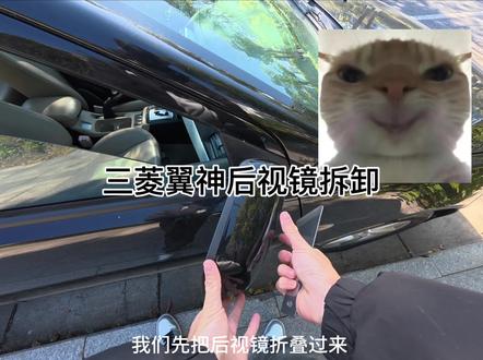 翼神后视镜拆卸#玩车日常 #汽车知识 #瞎鼓捣