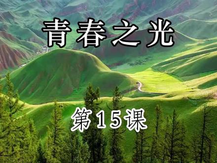 七年级下册第15课《青春之光》 #读书 #每日一读 #七年级下册语文 #青春之光