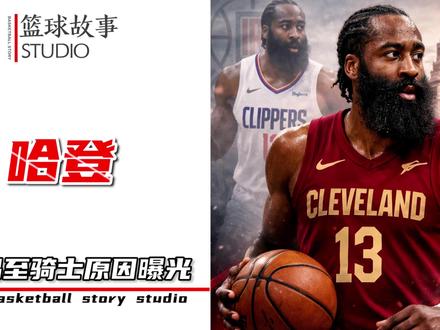 米切尔说出了真相,哈登被交易至骑士的真实原因“曝光” #詹姆斯哈登 #多诺万米切尔 #篮球