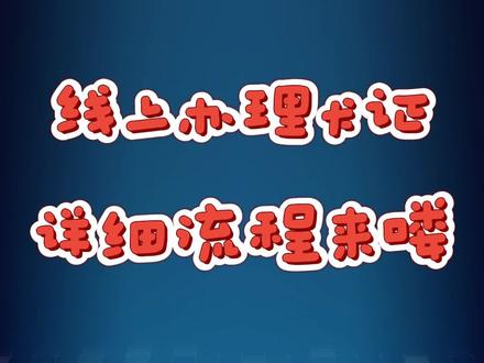 线上办理犬证详细流程来喽#犬证办理