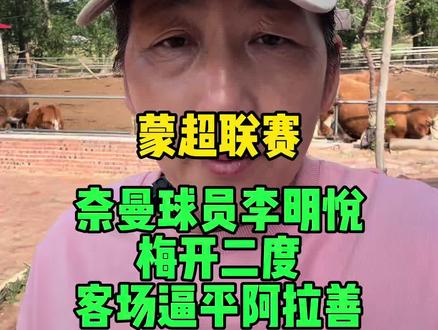#蒙超联赛#蒙超联赛奈曼人李明悦梅开二度 #奈曼