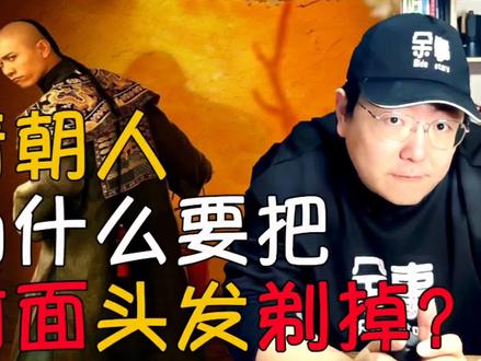 为什么清朝人要把前面头发剃掉? #历史 #清朝历史
